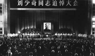 中共中央为刘少奇举行国葬和追悼会