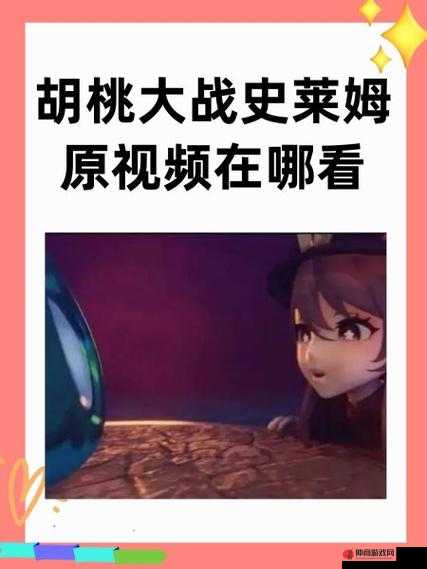 胡桃大战史莱姆免费账号密码,你想知道吗?