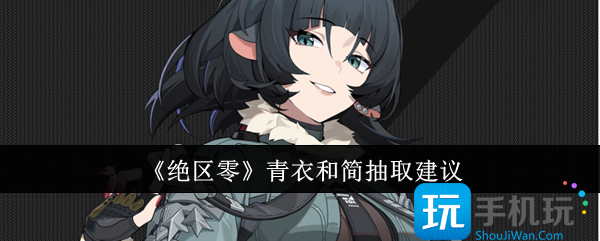 《绝区零》青衣和简抽取建议