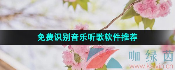 可以免费识别音乐的听歌软件推荐