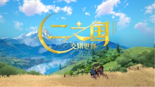 《二之国：交错世界》惊艳亮相腾讯游戏发布会 官宣6月启动共研测试